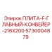 5730004879 ПЛИТА-F-ГЛАВНЫЙ-КОНВЕЙЕР-216X200 Epiroc