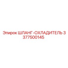 3377500145 ШЛАНГ-ОХЛАДИТЕЛЬ Epiroc