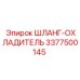 3377500145 ШЛАНГ-ОХЛАДИТЕЛЬ Epiroc