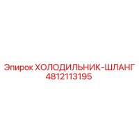 4812113195 ХОЛОДИЛЬНИК-ШЛАНГ Epiroc
