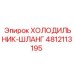 4812113195 ХОЛОДИЛЬНИК-ШЛАНГ Epiroc