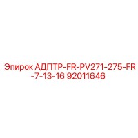 92011646 АДПТР-FR-PV271-275-FR-7-13-16 Epiroc