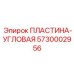 5730002956 ПЛАСТИНА-УГЛОВАЯ Epiroc