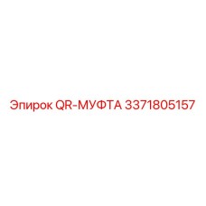 3371805157 QR-МУФТА Epiroc