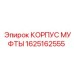 1625162555 КОРПУС МУФТЫ Epiroc