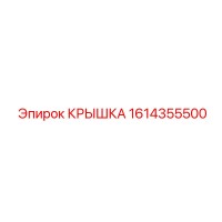 1614355500 КРЫШКА Epiroc