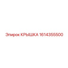 1614355500 КРЫШКА Epiroc