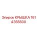 1614355500 КРЫШКА Epiroc