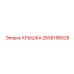 2658196528 КРЫШКА Epiroc