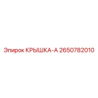 2650782010 КРЫШКА-А Epiroc