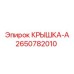 2650782010 КРЫШКА-А Epiroc