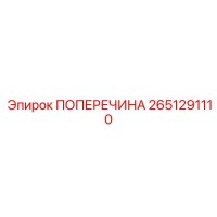2651291110 ПОПЕРЕЧИНА Epiroc