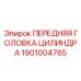 Головка гидроцилиндра Epiroc артикул 1901004765 для тяжелых условий
