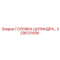 2236121006 ГОЛОВКА ЦИЛИНДРА Epiroc