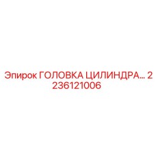 2236121006 ГОЛОВКА ЦИЛИНДРА Epiroc
