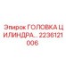 2236121006 ГОЛОВКА ЦИЛИНДРА Epiroc