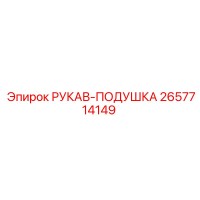 2657714149 РУКАВ-ПОДУШКА Epiroc