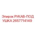 2657714149 РУКАВ-ПОДУШКА Epiroc