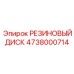 4738000714 РЕЗИНОВЫЙ ДИСК (Epiroc)