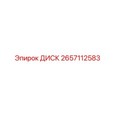 2657112583 ДИСК Epiroc