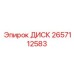 2657112583 ДИСК Epiroc