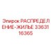3363116365 РАСПРЕДЕЛЕНИЕ-ЖИЛЬЕ Epiroc