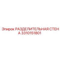 3310151801 РАЗДЕЛИТЕЛЬНАЯ СТЕНА Epiroc