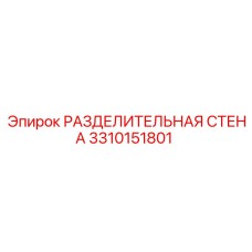 3310151801 РАЗДЕЛИТЕЛЬНАЯ СТЕНА Epiroc