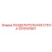 3310151801 РАЗДЕЛИТЕЛЬНАЯ СТЕНА Epiroc