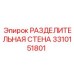 3310151801 РАЗДЕЛИТЕЛЬНАЯ СТЕНА Epiroc