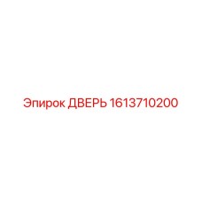 1613710200 ДВЕРЬ Epiroc