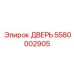 5580002905 ДВЕРЬ Epiroc
