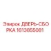 1613855081 ДВЕРЬ-СБОРКА Epiroc