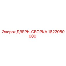 1622080680 ДВЕРЬ-СБОРКА Epiroc