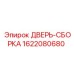 1622080680 ДВЕРЬ-СБОРКА Epiroc
