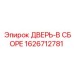 1626712781 ДВЕРЬ-В СБОРЕ (Epiroc)