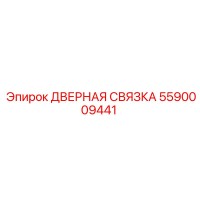 5590009441 ДВЕРНАЯ СВЯЗКА Epiroc