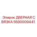 5590009441 ДВЕРНАЯ СВЯЗКА Epiroc