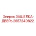 2657240822 ЗАЩЕЛКА-ДВЕРЬ Epiroc