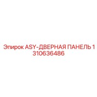 1310636486 ASY-ДВЕРНАЯ-ПАНЕЛЬ Epiroc