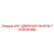 1310636486 ASY-ДВЕРНАЯ-ПАНЕЛЬ Epiroc