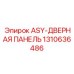 1310636486 ASY-ДВЕРНАЯ-ПАНЕЛЬ Epiroc
