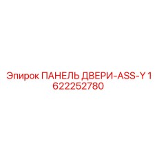 1622252780 ПАНЕЛЬ ДВЕРИ-ASS-Y Epiroc