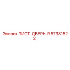 57331522 ЛИСТ-ДВЕРЬ-R Epiroc