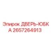 2657264913 ДВЕРЬ-ЮБКА Epiroc