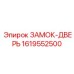 1619552500 ЗАМОК-ДВЕРЬ Epiroc