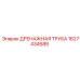 1627434688 ДРЕНАЖНАЯ ТРУБА Epiroc