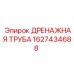 1627434688 ДРЕНАЖНАЯ ТРУБА Epiroc
