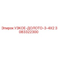 3083322300 УЗКОЕ ДОЛОТО 3-4X2 Epiroc