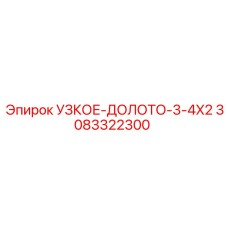 3083322300 УЗКОЕ ДОЛОТО 3-4X2 Epiroc
